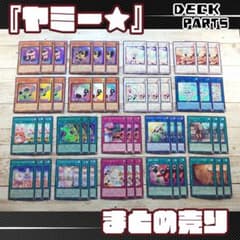 遊戯王 「ヤミー☆」デッキパーツ コンプリート 計54枚セット まとめ