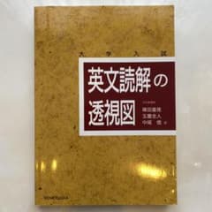 英文読解の透視図のサムネイル