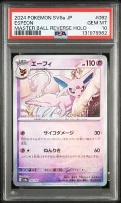 PSA 10 エーフィ :マスターボールミラー [SV8a 062/187 - メルカリ