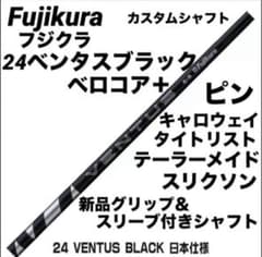 【新品】24ベンタスブラックベロコア+ 日本正規品　カスタムシャフト 新品】24ベンタスブラックベロコア+ 日本仕様 カスタムシャフト - メルカリ