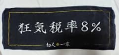 切人一家文言フェイスタオル「狂気税率8%」のサムネイル