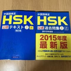 中国語検定HSK公認テキスト3級 ➕過去問のサムネイル