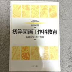 初等図画工作科教育のサムネイル