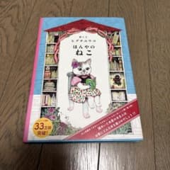 ヒグチユウコ ほんやのねこ 絵本 白泉社のサムネイル