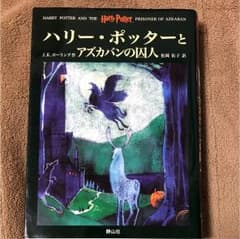 ハリー・ポッターとアズカバンの囚人のサムネイル