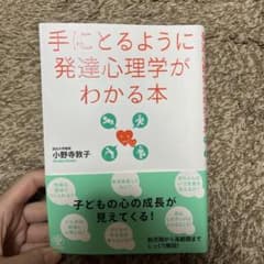 手にとるように発達心理学がわかる本のサムネイル