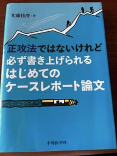 必ず書き上げられるはじめてのケースレポート論文のサムネイル