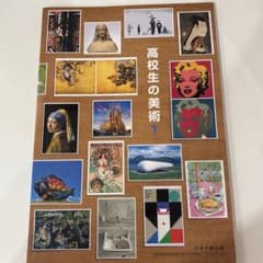 高校の美術1のサムネイル