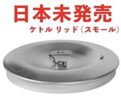 Trangia 純正 ケトル リッド (スモール)のサムネイル