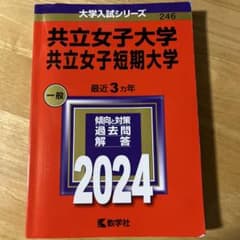 共立女子大学赤本のサムネイル