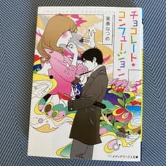 チョコレート・コンフュージョンのサムネイル