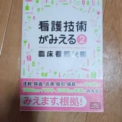 看護技術がみえる = VISUAL GUIDE to NURSING PRAC…のサムネイル