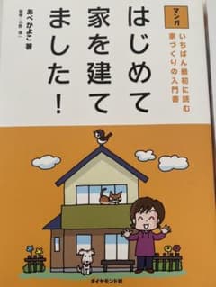 マンガはじめて家を建てました! : いちばん最初に読む家づくりの入門書のサムネイル