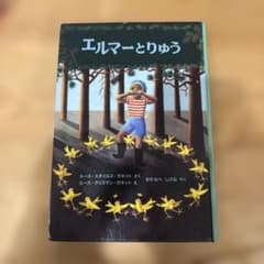 エルマーとりゅう ルース・スタイルス・ガネット 福音館書店のサムネイル