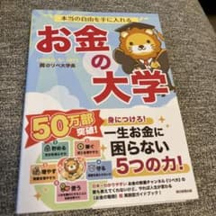 本当の自由を手に入れる お金の大学のサムネイル