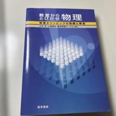 教室からとびだせ物理 物理オリンピックの問題と解答 - メルカリ