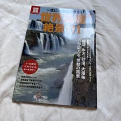 一生に一度は行きたい世界遺産絶景111 : 世界遺産発足40周年のサムネイル
