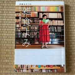 伊藤まさこの雑食よみ : 日々、読書好日。のサムネイル