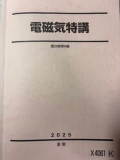 駿台 夏期講習 高井隼人 電磁気特講 2025 - メルカリ