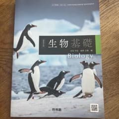 生物基礎 Biology 啓林館のサムネイル