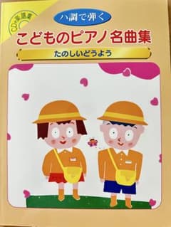 こどものピアノ名曲集 たのしいどうようのサムネイル