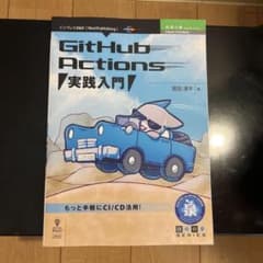 GITHUB ACTION実践入門のサムネイル