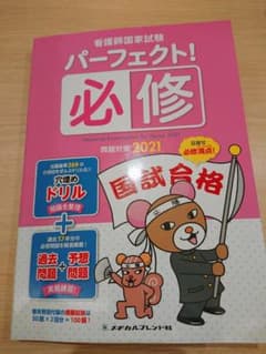 '21 看護師国家試験パーフェクト!必修のサムネイル