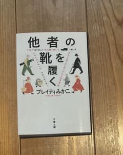 他者の靴を履く ブレイディみかこ - メルカリ