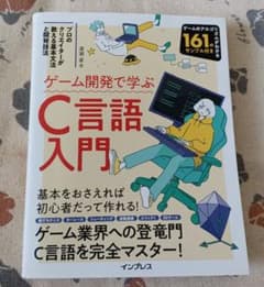 ゲーム開発で学ぶC言語入門のサムネイル
