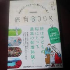 家族旅行で子どもの心と脳がぐんぐん育つ 旅育BOOKのサムネイル