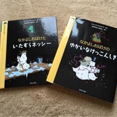 人気絵本『なかよしおばけといたずらネッシー』『ゆかいなけっこんしき』のサムネイル