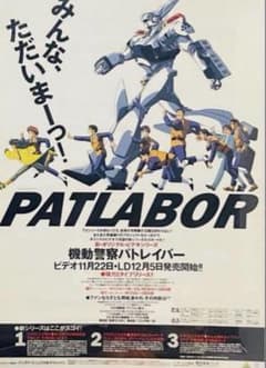 レア 非売品 機動警察パトレイバー VHS・LD 告知ポスター B2サイズ