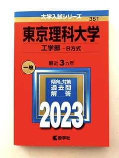 赤本　東京理科大学(工学部―B方式) 2023のサムネイル