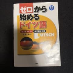 ゼロから始めるドイツ語 : 文法中心 : 新正書法対応のサムネイル