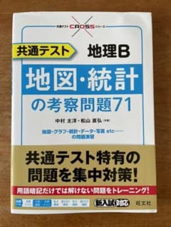 共通テスト 地理B 地図・統計の考察問題71のサムネイル
