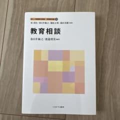 新しい教職教育講座. 教職教育編12のサムネイル