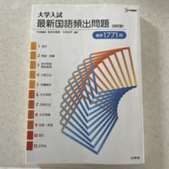 大学入試 最新国語頻出問題[改訂版]のサムネイル