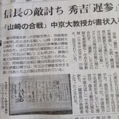 朝日新聞　信長の敵討ち　秀吉「遅参」？「山崎の合戦」中京大教授が書状入手