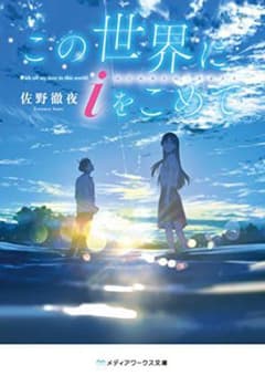 この世界にiをこめてのサムネイル