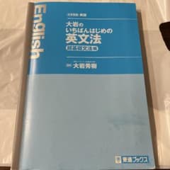 大岩のいちばんはじめの英文法【超基礎文法編】のサムネイル