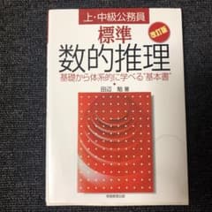 標準数的推理 : 上・中級公務員のサムネイル