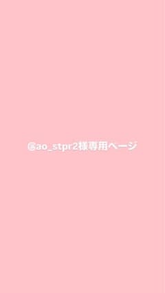 ao_stpr2様 専用ページのサムネイル