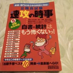 令和5年度　速攻の時事のサムネイル