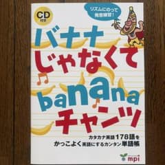 バナナじゃなくてbananaチャンツ CD付きのサムネイル