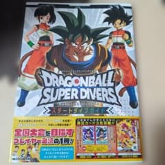 ドラゴンボールスーパーダイバーズ スタートダイブガイド 付録カード