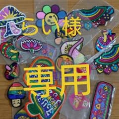 アジアン雑貨 ワッペン まとめ売りのサムネイル
