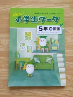 改定前★New小学生ワーク5年国語（教出）新品　未使用のサムネイル