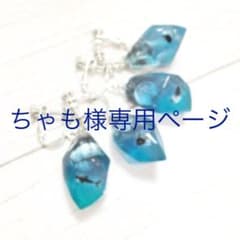 ちゃも様専用ページのサムネイル