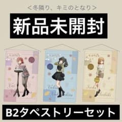 【新品未開封】俺ガイル B2タペストリーセット 冬隣り、キミのとなり アトレ 新品未開封】俺ガイル B2タペストリーセット 冬隣り、キミのとなり