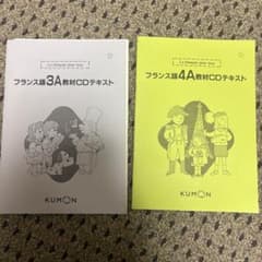 KUMON フランス語 3A 4A 教材CDテキスト - メルカリ